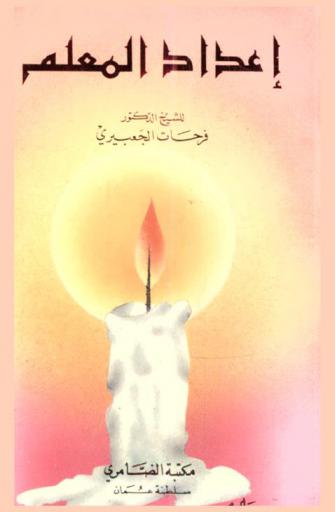  إعداد المعلم