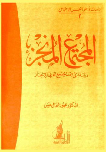  المجتمع المنجز : دراسة لتهيئة المجتمع العربي للإنجاز