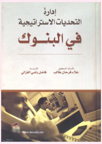  إدارة التحديات الاستراتيجية في البنوك