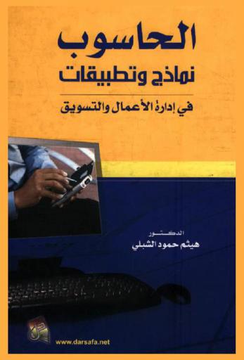  الحاسوب : نماذج وتطبيقات في إدارة الأعمال والتسويق