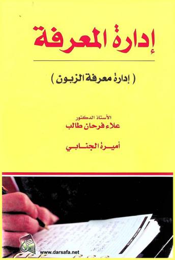 إدارة المعرفة : إدارة معرفة الزبون