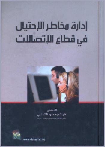  إدارة مخاطر الاحتيال في قطاع الاتصالات