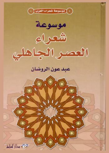  موسوعة شعراء العصر الجاهلي