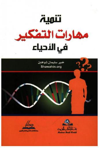  تنمية مهارات التفكير في الأحياء