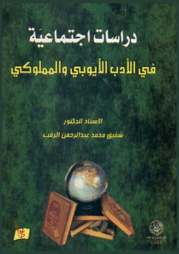  دراسات اجتماعية في الأدب الأيوبي والمملوكي