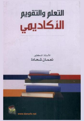  التعلم والتقويم والأكاديمي في القسم العلمي