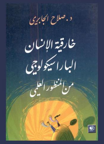  خارقية الإنسان : الباراسيكولوجي من المنظور العلمي
