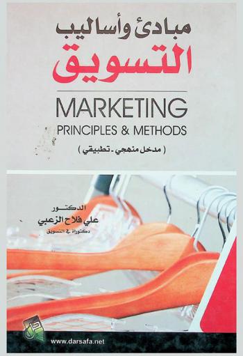  مبادئ وأساليب التسويق = Marketing principles and methods : (مدخل منهجي-تطبيقي)