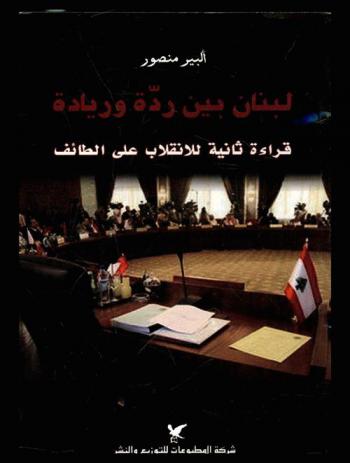  لبنان بين ردة وريادة : قراءة ثانية للانقلاب على الطائف