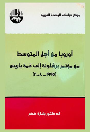 أوروبا من أجل المتوسط من مؤتمر برشلونة إلى قمة باريس (1995-2008)