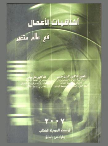  أخلاقيات الأعمال في عالم متغير