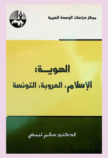  الهوية : الإسلام، العروبة، التونسة = Identity : islamic, pan-arab, tunisian