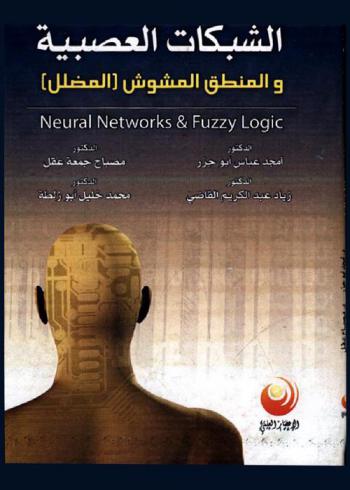  الشبكات العصبية والمنطق المشوش (المضلل) = Neural networks & fuzzy logic