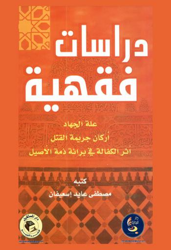  دراسات فقهية : علة الجهاد-أركان جريمة القتل-أثر الكفالة في براءة ذمة الأطيل