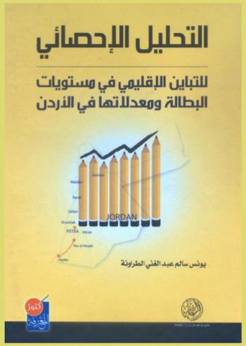  التحليل الإحصائي للتباين الإقليمي في مستويات البطالة ومعدلاتها في الأردن