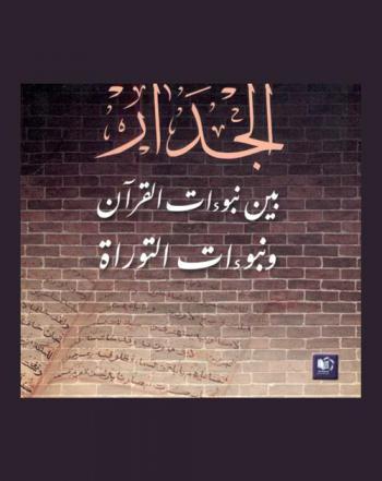  الجدار بين نبوءات القرآن ونبوءات التوراة