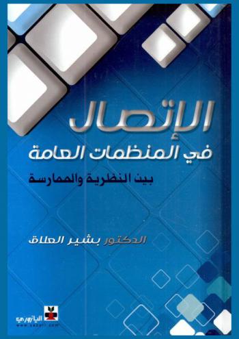  الاتصال في المنظمات العامة بين النظرية والتطبيق