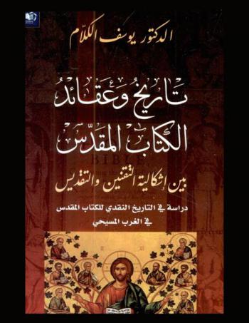  تاريخ وعقائد الكتاب المقدس بين إشكالية التقنين والتقديس : دراسة في التاريخ النقدي للكتاب المقدس في الغرب المسيحي