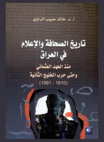  تاريخ الصحافة والإعلام في العراق منذ العهد العثماني وحتى حرب الخليج الثانية (1816-1991)