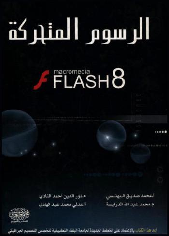  الرسوم المتحركة Flash 8.0