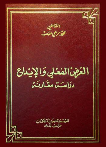  العرض الفعلي والإيداع : دراسة مقارنة