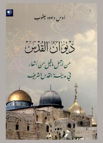  ديوان القدس من أجمل ما قيل من أشعار في مدينة القدس الشريف
