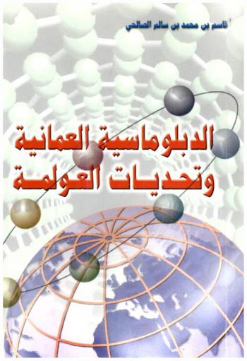  الدبلوماسية العمانية وتحديات العولمة