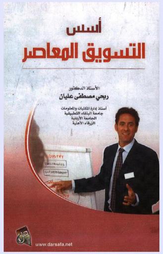 أسس التسويق المعاصر = Modern marketing