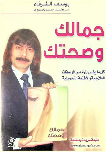 جمالك وصحتك في الأعشاب : كل ما يخص المرأة من الوصفات العلاجية والأقنعة التجميلية