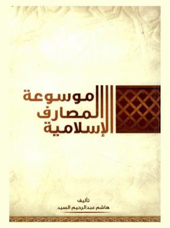  موسوعة المصارف الإسلامية