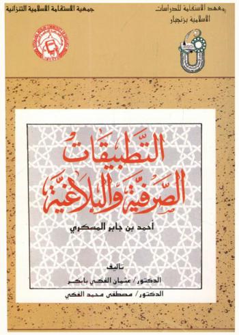 التطبيقات الصرفية والبلاغية