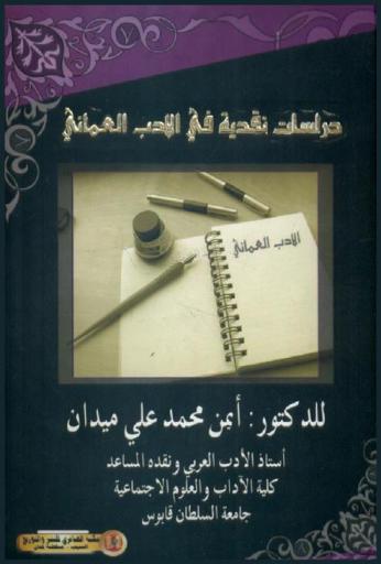 دراسات نقدية في الأدب العماني