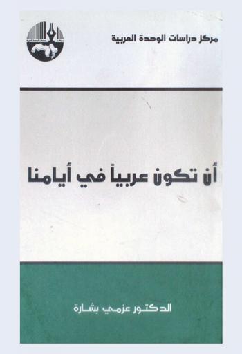  أن تكون عربيا في أيامنا = On being Arab in the present day