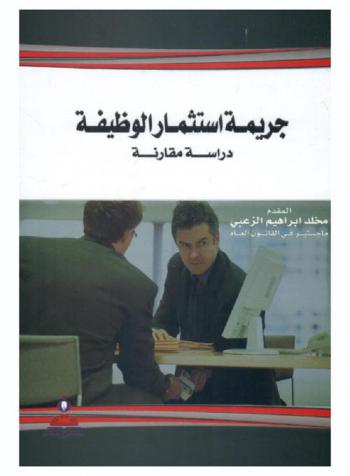 جريمة استثمار الوظيفة : دراسة مقارنة = The crime of position's exploitation acomparative study
