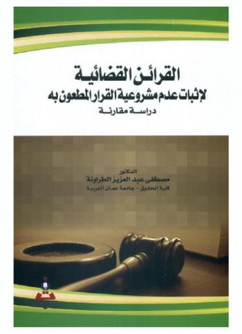  القرائن القضائية لإثبات عدم مشروعية القرار المطعون به : دراسة مقارنة : الأردن-مصر-فرنسا = Presumptions of judiciary for proofing the illegality of the challenging decision a comparative study