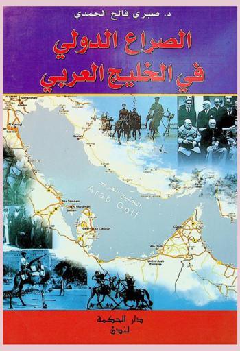  الصراع الدولي في الخليج العربي (1500-1958)