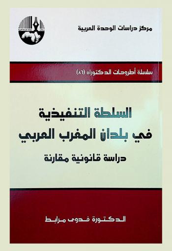  السلطة التنفيذية في بلدان المغرب العربي : دراسة قانونية مقارنة = Executive authority in the countries of the arab maghreb comparative legal study