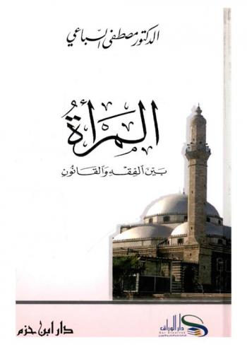 المرأة بين الفقه والقانون