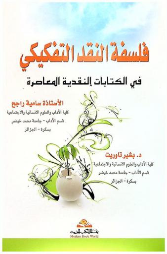 فلسفة النقد التفكيكي في الكتابات النقدية المعاصرة