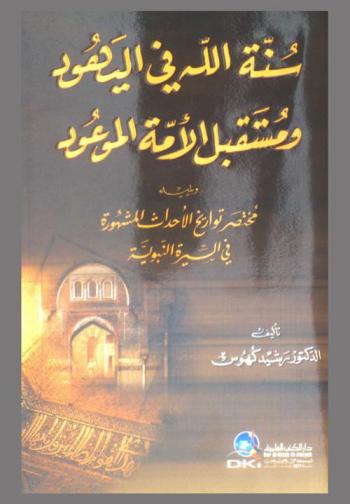  سنة الله في اليهود ومستقبل الأمة الموعود = The practice of allah among the jews and the promised future of the islamic nation ؛ ويليه مختصر تواريخ الأحداث المشهورة في السيرة النبوية