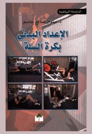 الإعداد البدني بكرة السلة