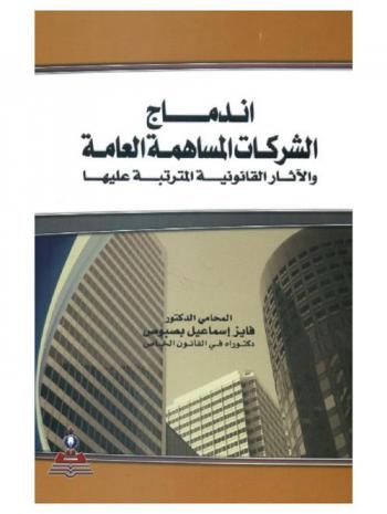 اندماج الشركات المساهمة العامة والآثار القانونية المترتبة عليها