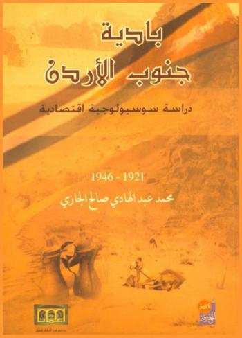 بادية جنوب الأردن : دراسة سوسيولوجية اقتصادية (1921-1946)