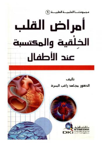  أمراض القلب الخلقية والمكتسبة عند الأطفال /‪‪‪‪‪‪‪‪