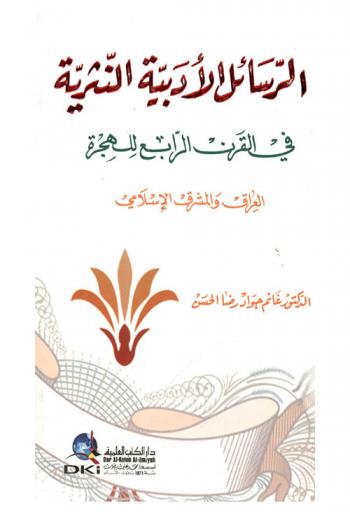 الرسائل الأدبية النثرية في القرن الرابع للهجرة :‪‪‪‪‪‪‪‪‪ العراق والمشرق الإسلامي /‪‪‪‪‪‪‪‪