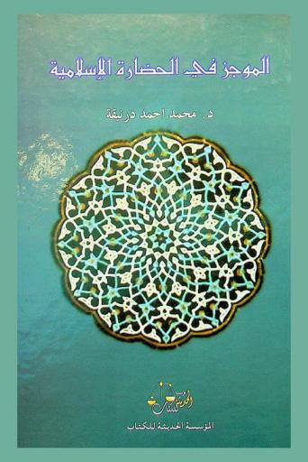 الموجز في الحضارة الإسلامية