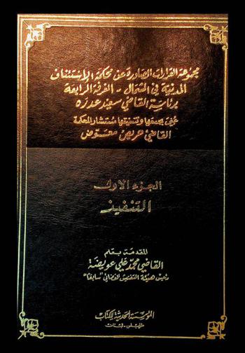  مجموعة القرارات الصادرة عن محكمة الاستئناف المدنية في الشمال : الغرفة الرابعة برئاسة القاضي سعيد عدرة