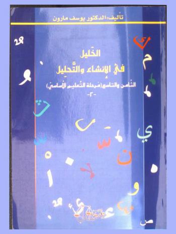 الخليل في الإنشاء والتحليل : الثامن والتاسع : (مرحلة التعليم الأساسي)