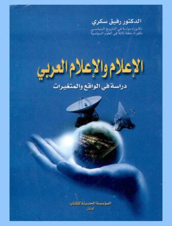  الإعلام والإعلام العربي : دراسة في الواقع والمتغيرات