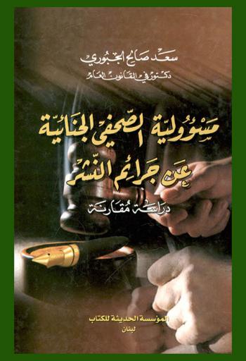  مسؤولية الصحفي الجنائية عن جرائم النشر : دراسة مقارنة